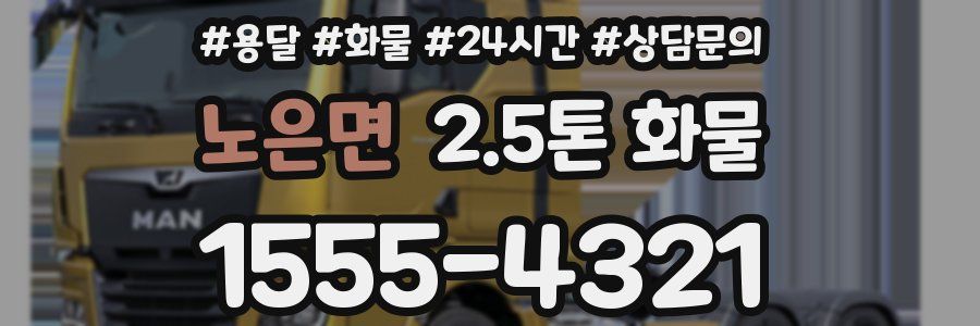 노은면 2.5톤 화물