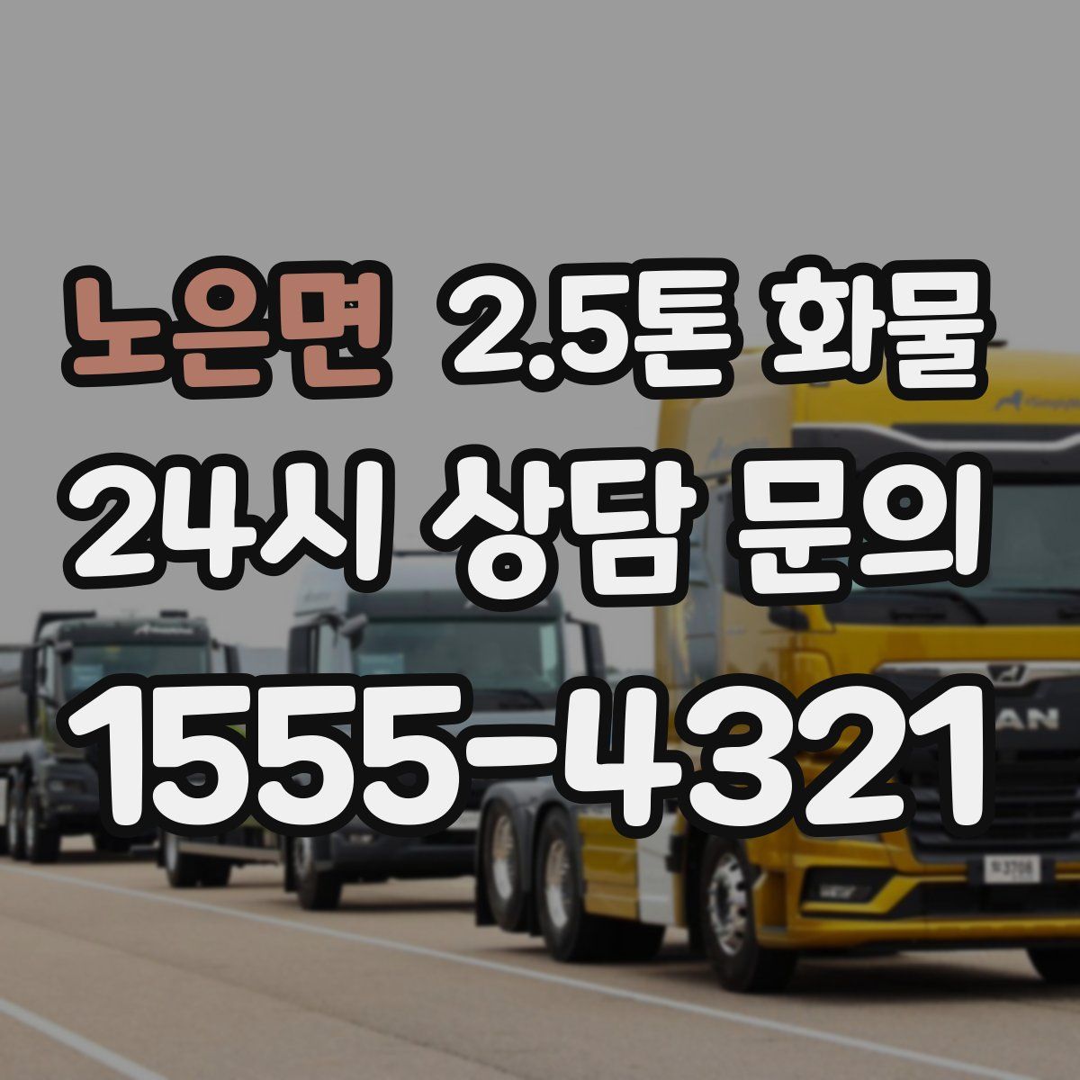 노은면 2.5톤 화물