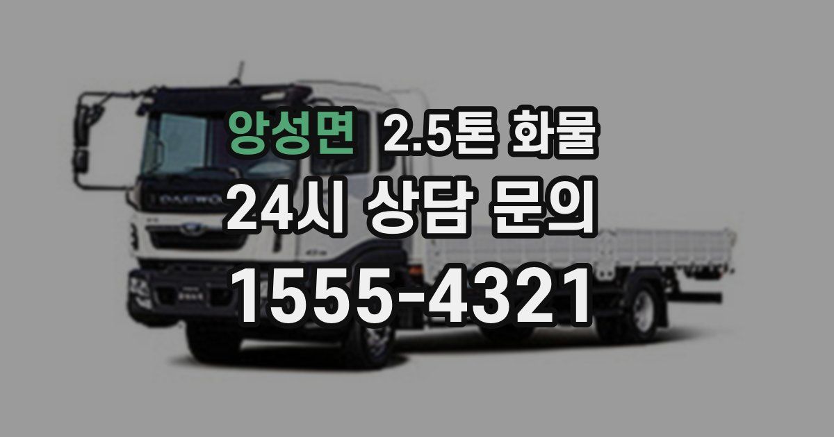 앙성면 2.5톤 화물