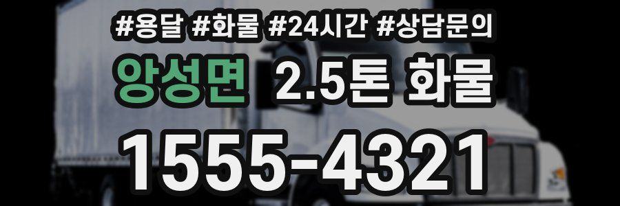 앙성면 2.5톤 화물