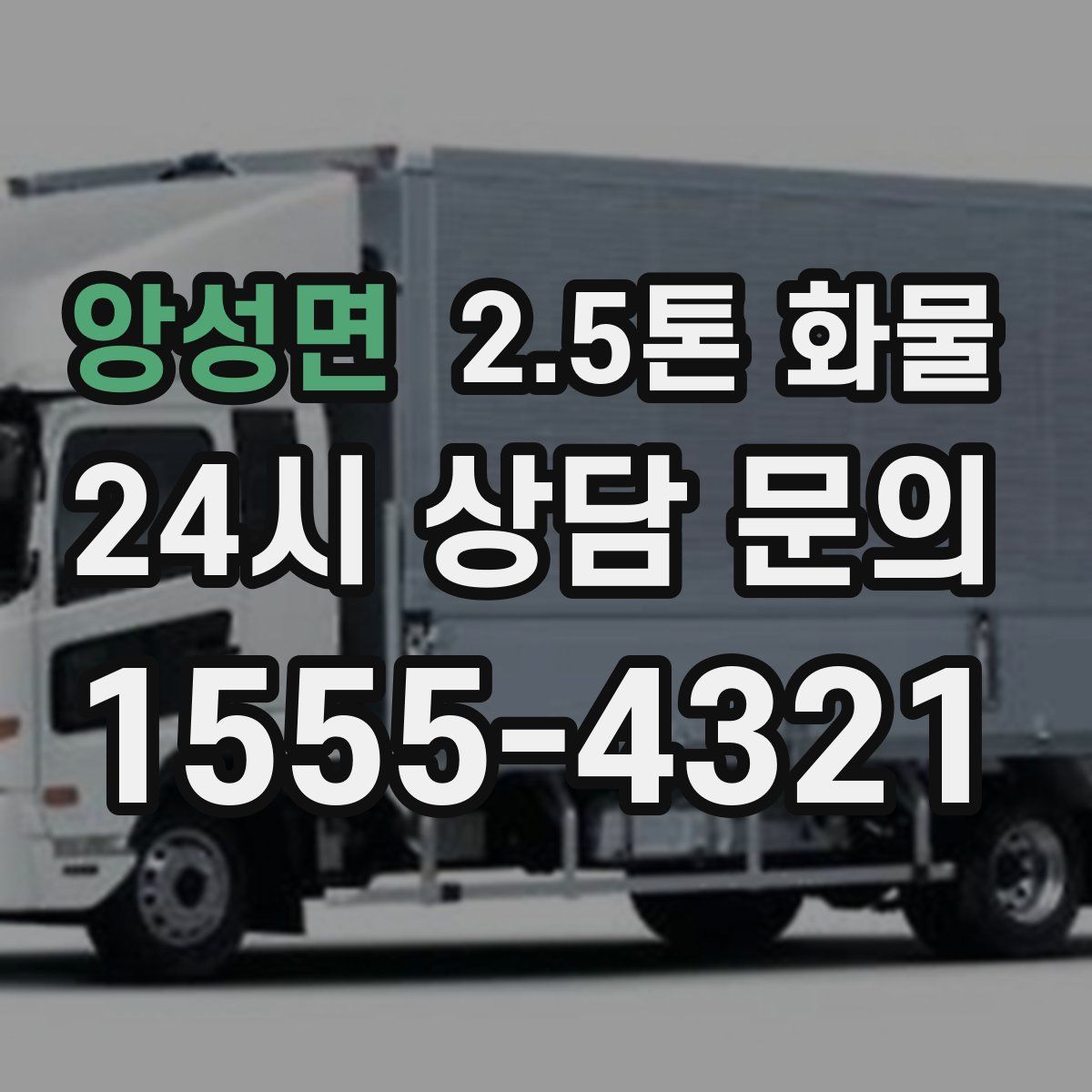 앙성면 2.5톤 화물