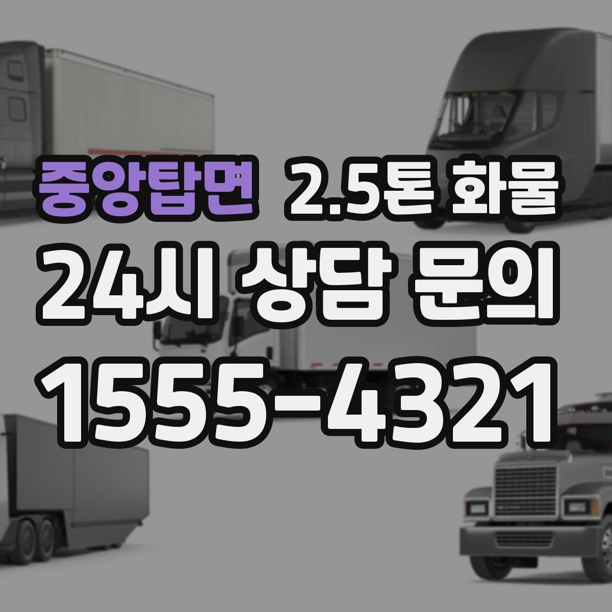 중앙탑면 2.5톤 화물