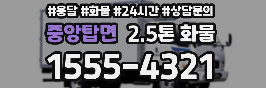 중앙탑면 2.5톤 화물