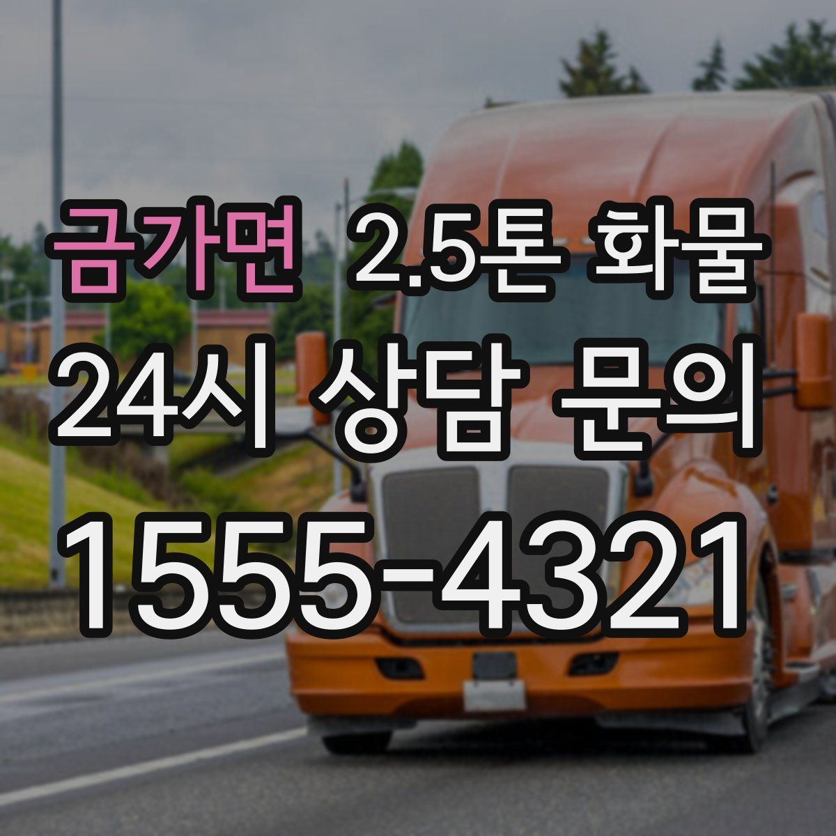 금가면 2.5톤 화물