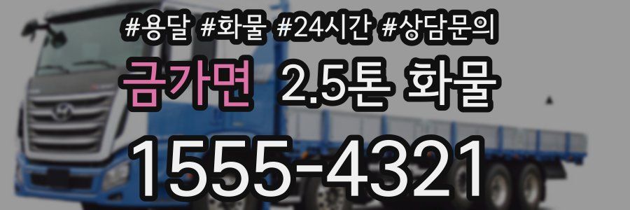 금가면 2.5톤 화물
