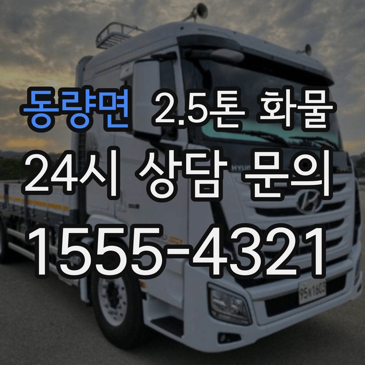동량면 2.5톤 화물