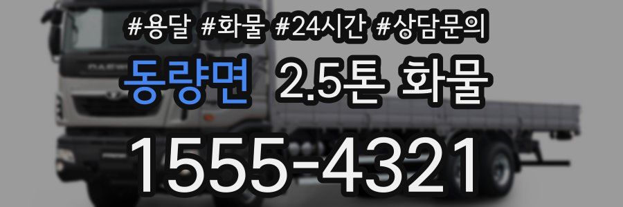 동량면 2.5톤 화물