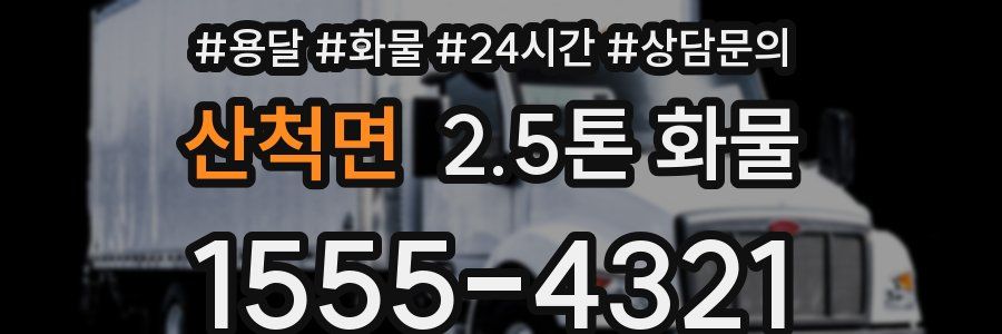 산척면 2.5톤 화물