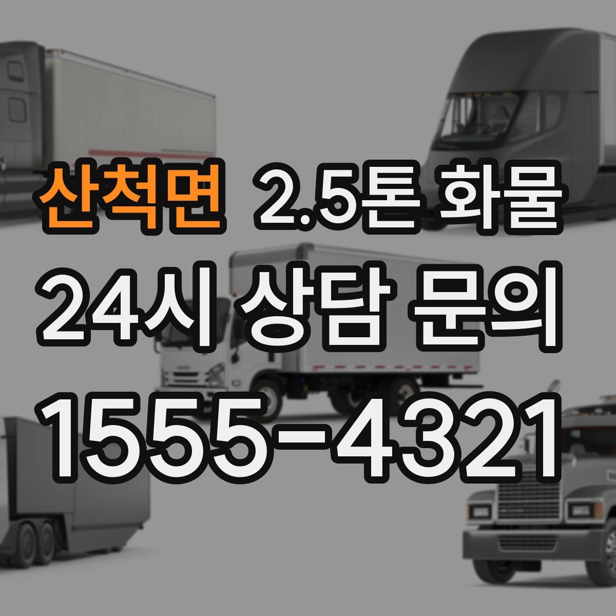 산척면 2.5톤 화물