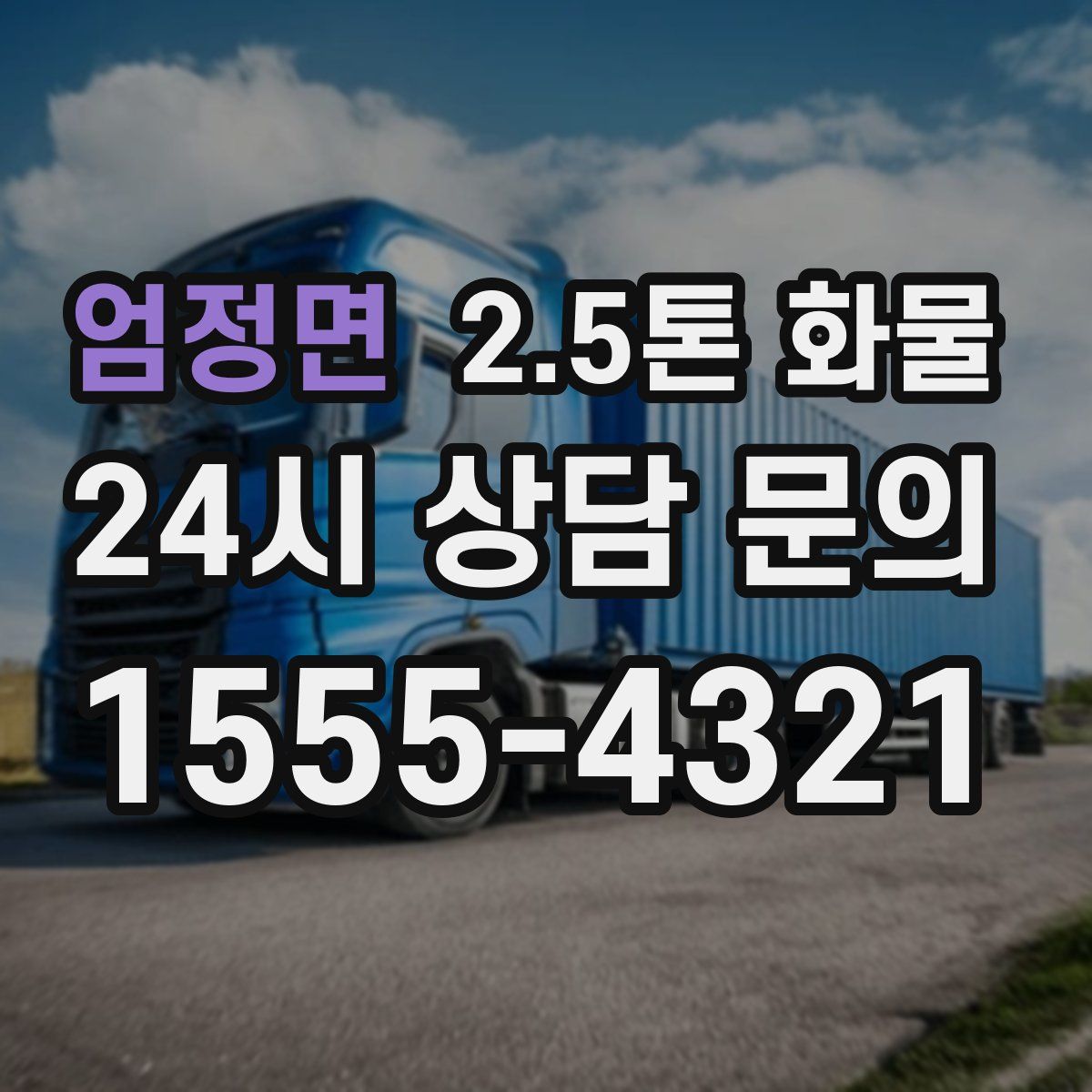 엄정면 2.5톤 화물