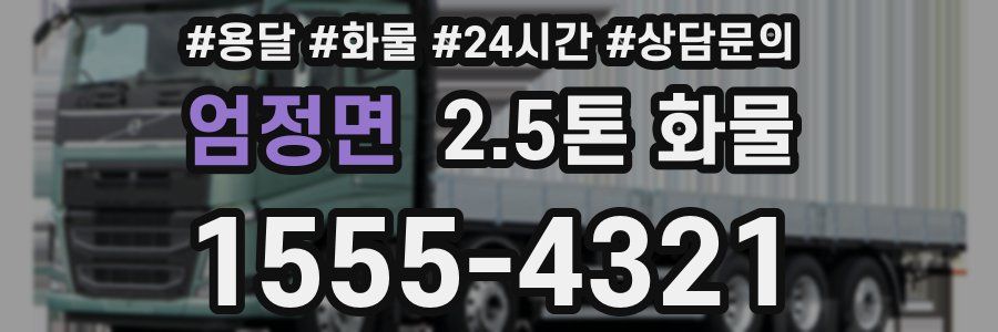 엄정면 2.5톤 화물