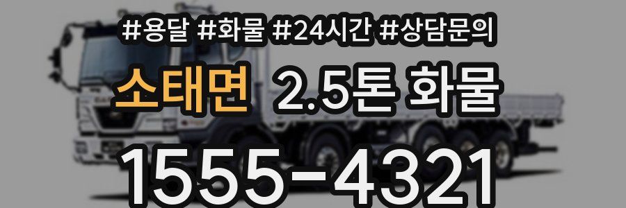 소태면 2.5톤 화물