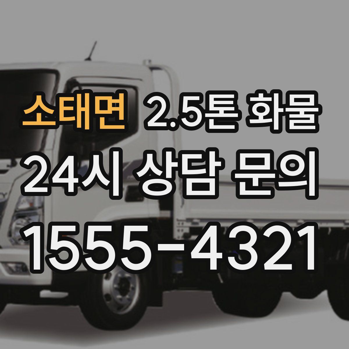 소태면 2.5톤 화물