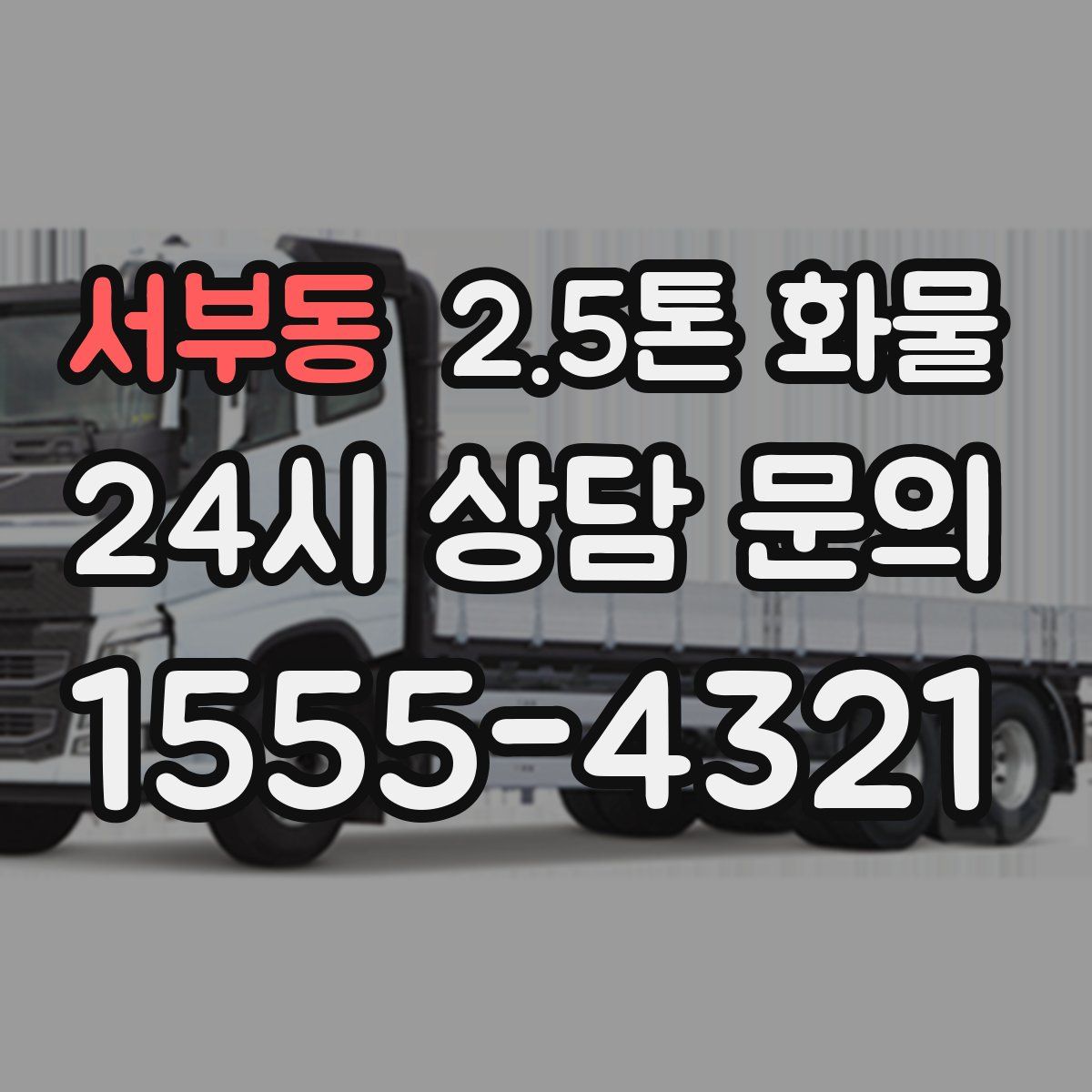 서부동 2.5톤 화물