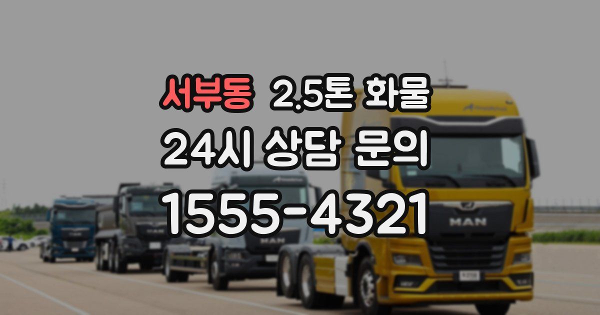 서부동 2.5톤 화물