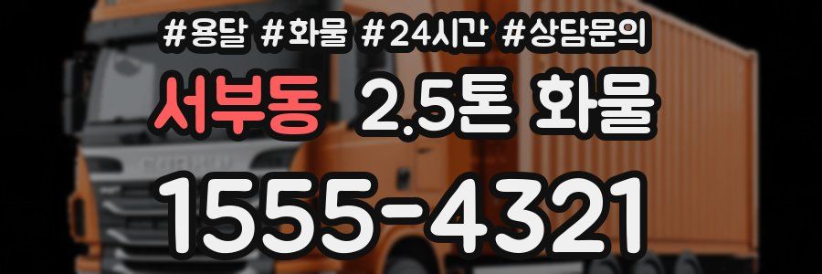 서부동 2.5톤 화물