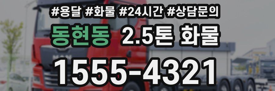 동현동 2.5톤 화물