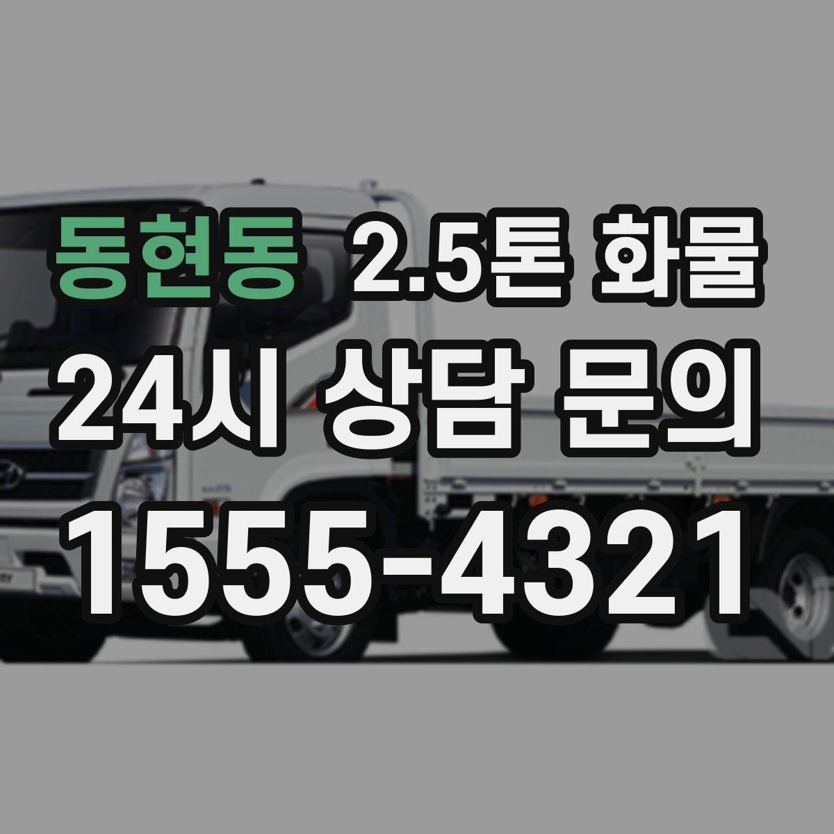 동현동 2.5톤 화물