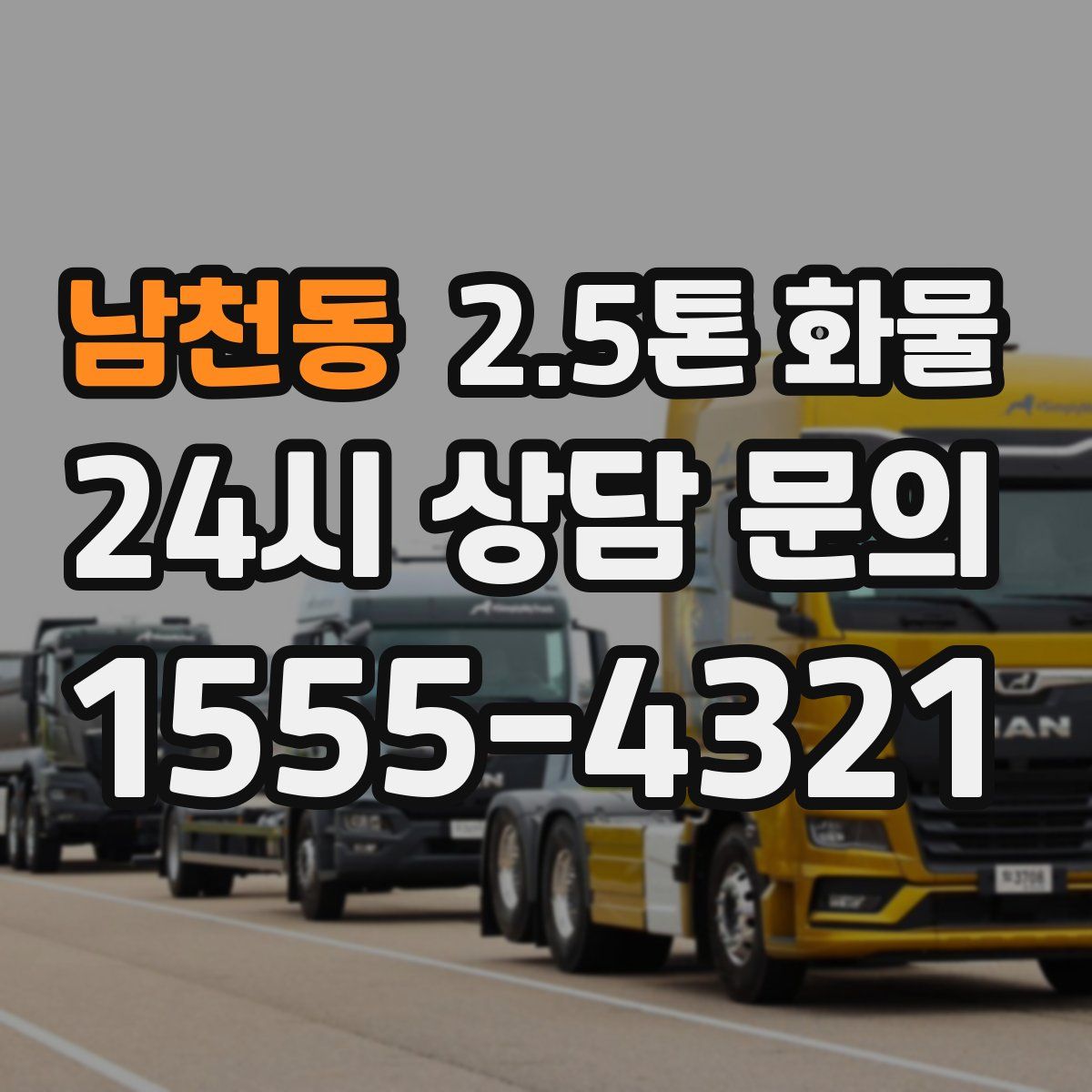 남천동 2.5톤 화물