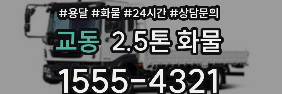 교동 2.5톤 화물