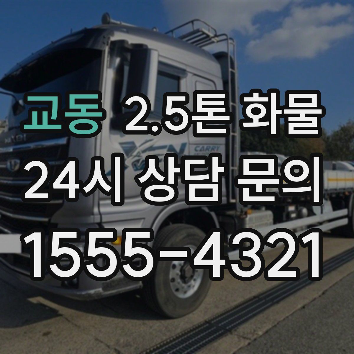 교동 2.5톤 화물