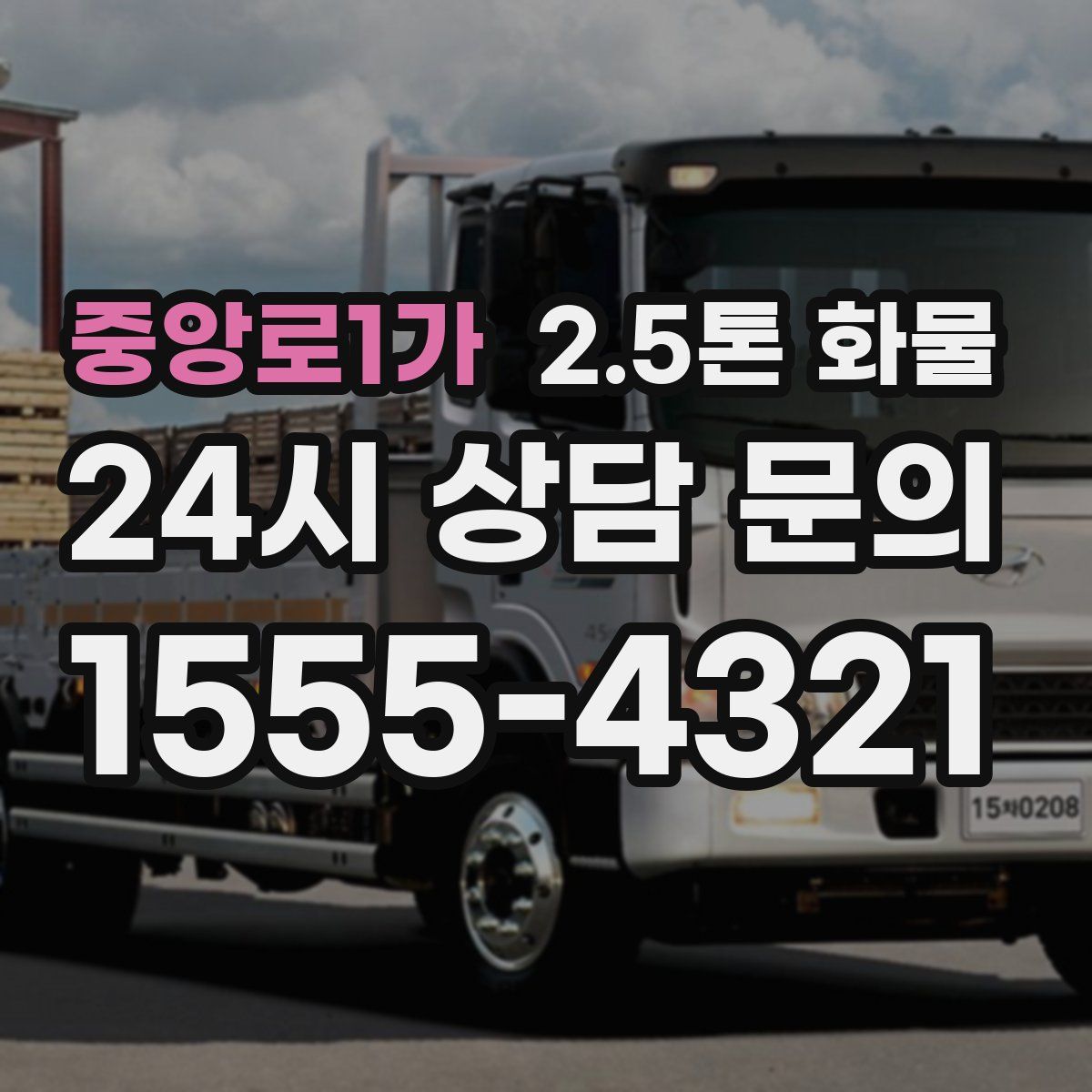 중앙로1가 2.5톤 화물