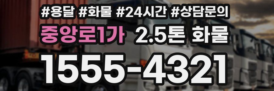 중앙로1가 2.5톤 화물