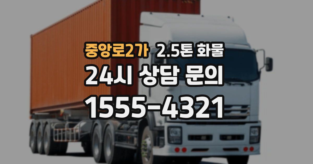 중앙로2가 2.5톤 화물