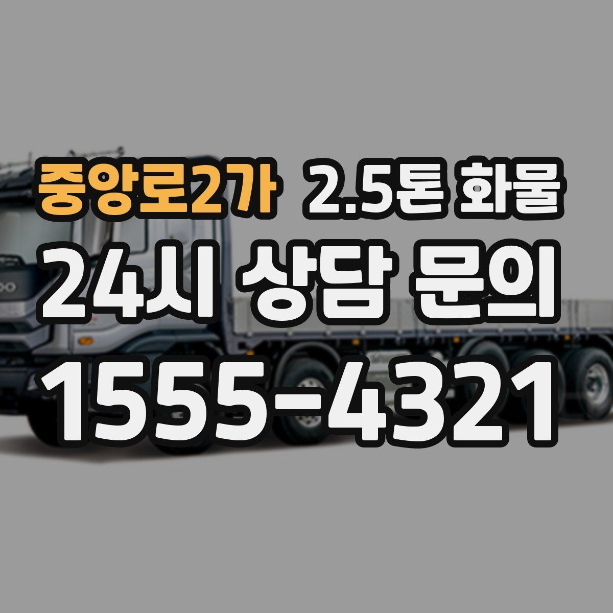 중앙로2가 2.5톤 화물