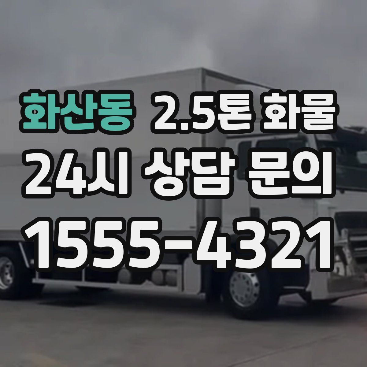 화산동 2.5톤 화물