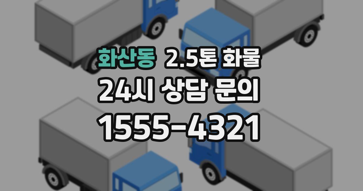 화산동 2.5톤 화물