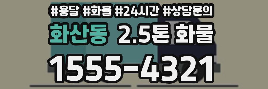 화산동 2.5톤 화물