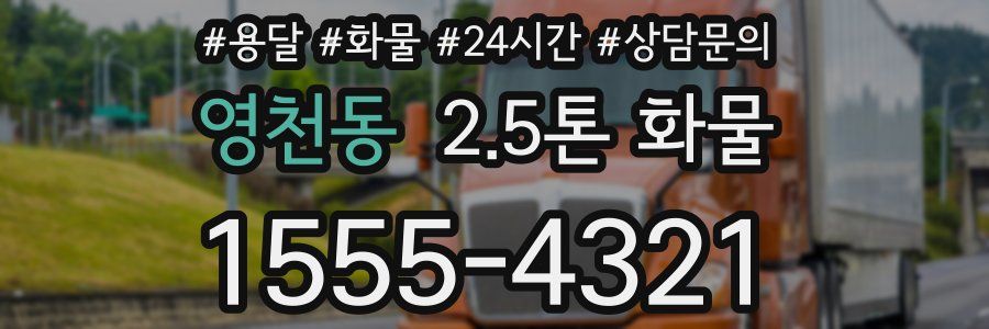 영천동 2.5톤 화물