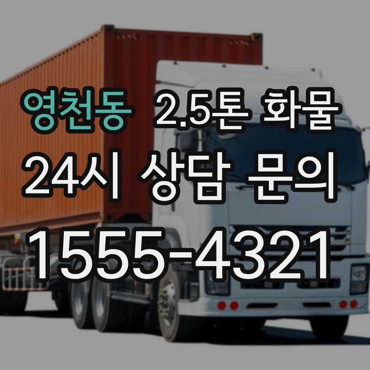 영천동 2.5톤 화물