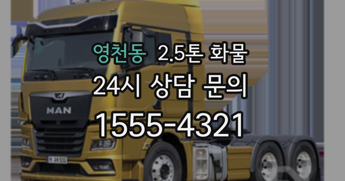 영천동 2.5톤 화물