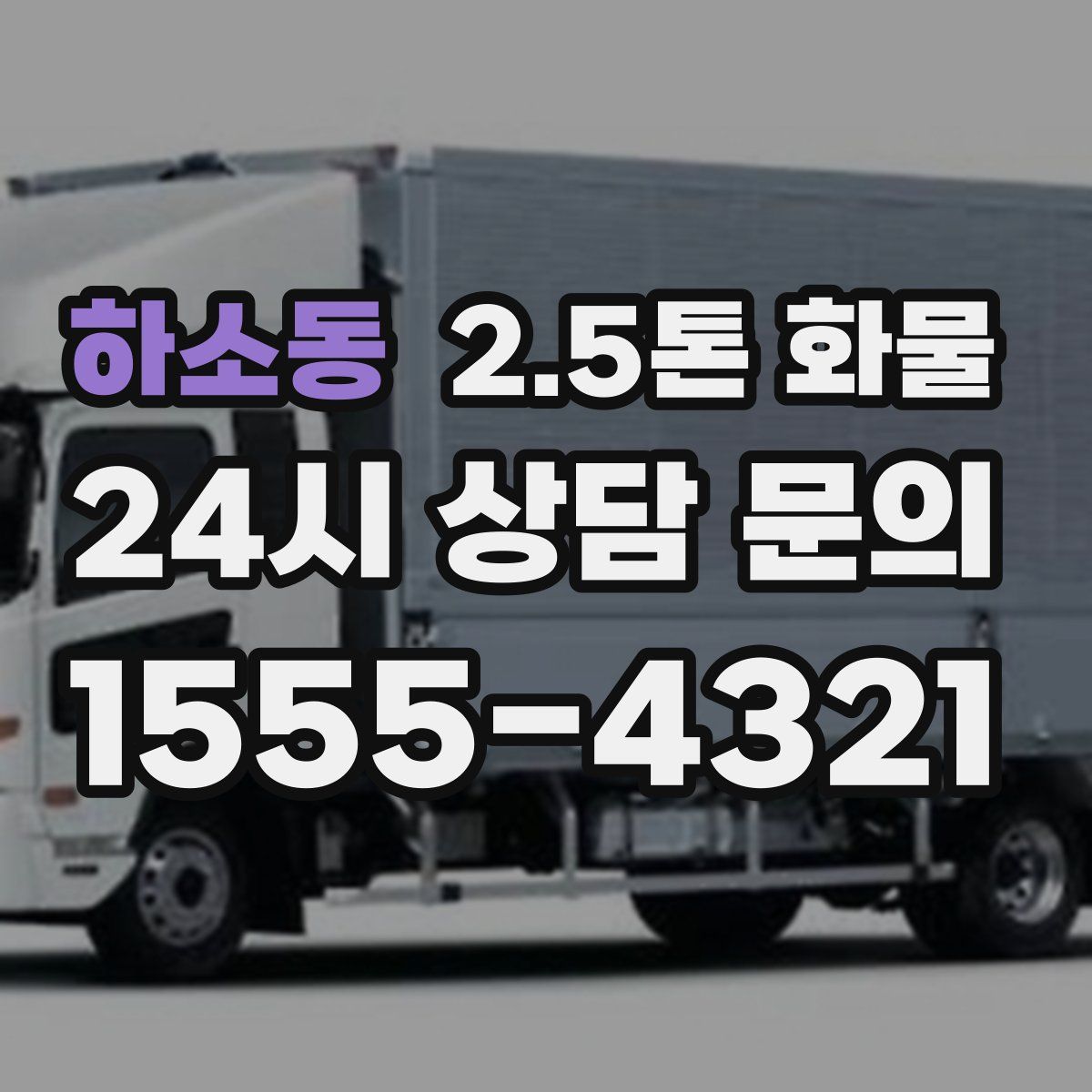 하소동 2.5톤 화물