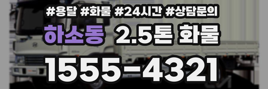 하소동 2.5톤 화물