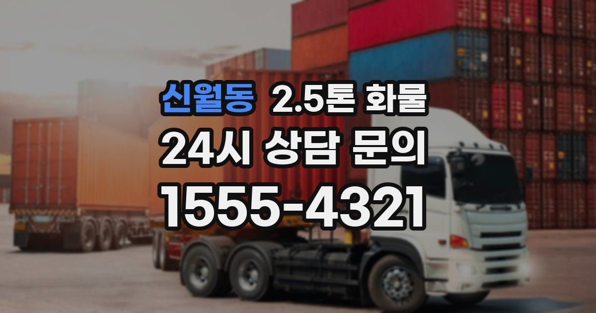신월동 2.5톤 화물