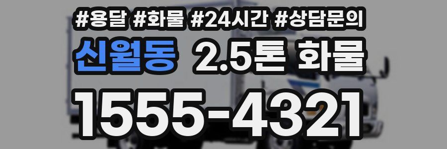 신월동 2.5톤 화물