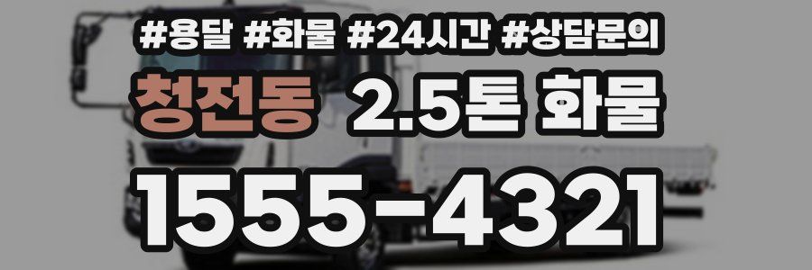 청전동 2.5톤 화물