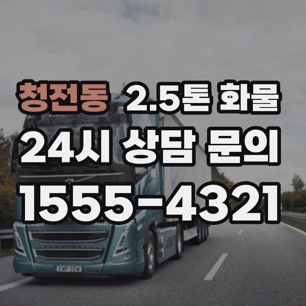 청전동 2.5톤 화물