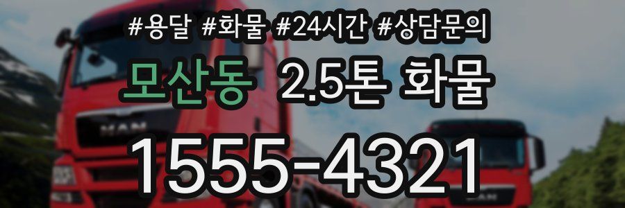 모산동 2.5톤 화물