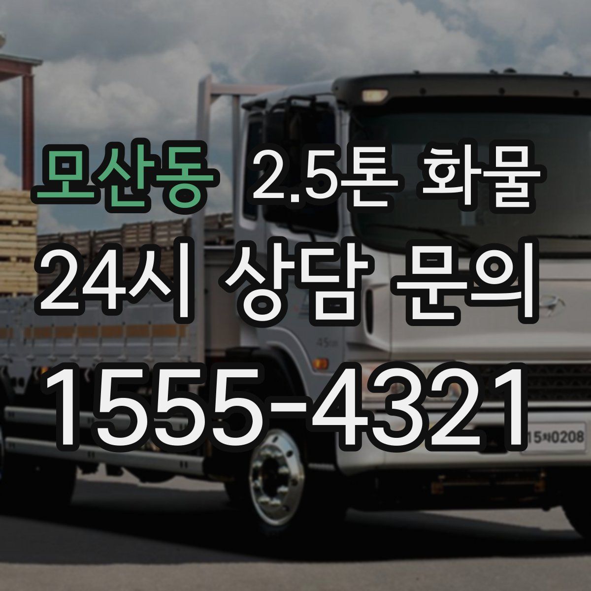 모산동 2.5톤 화물