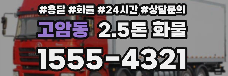 고암동 2.5톤 화물