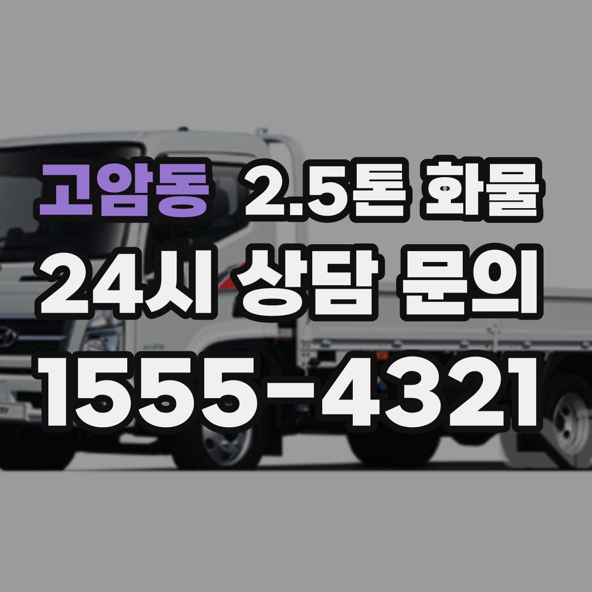 고암동 2.5톤 화물
