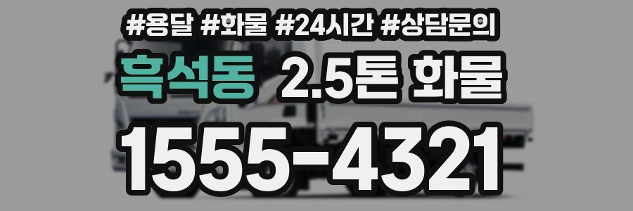 흑석동 2.5톤 화물