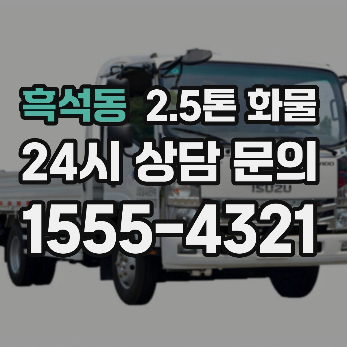 흑석동 2.5톤 화물