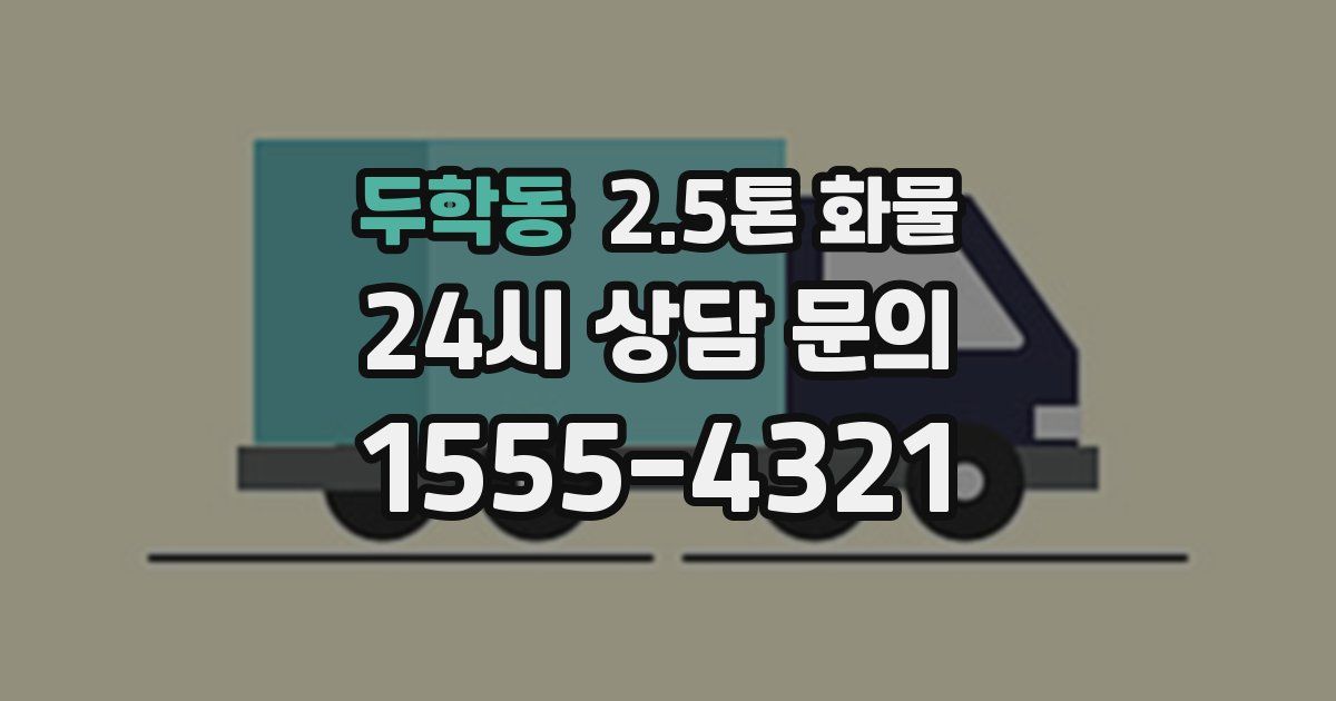 두학동 2.5톤 화물