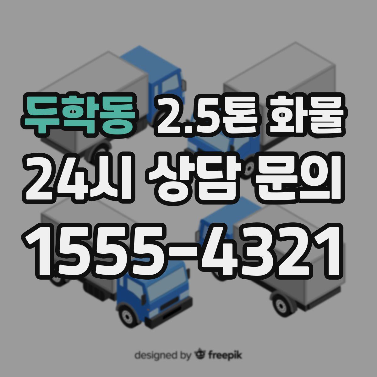 두학동 2.5톤 화물
