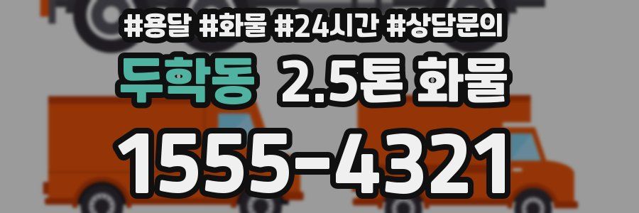 두학동 2.5톤 화물